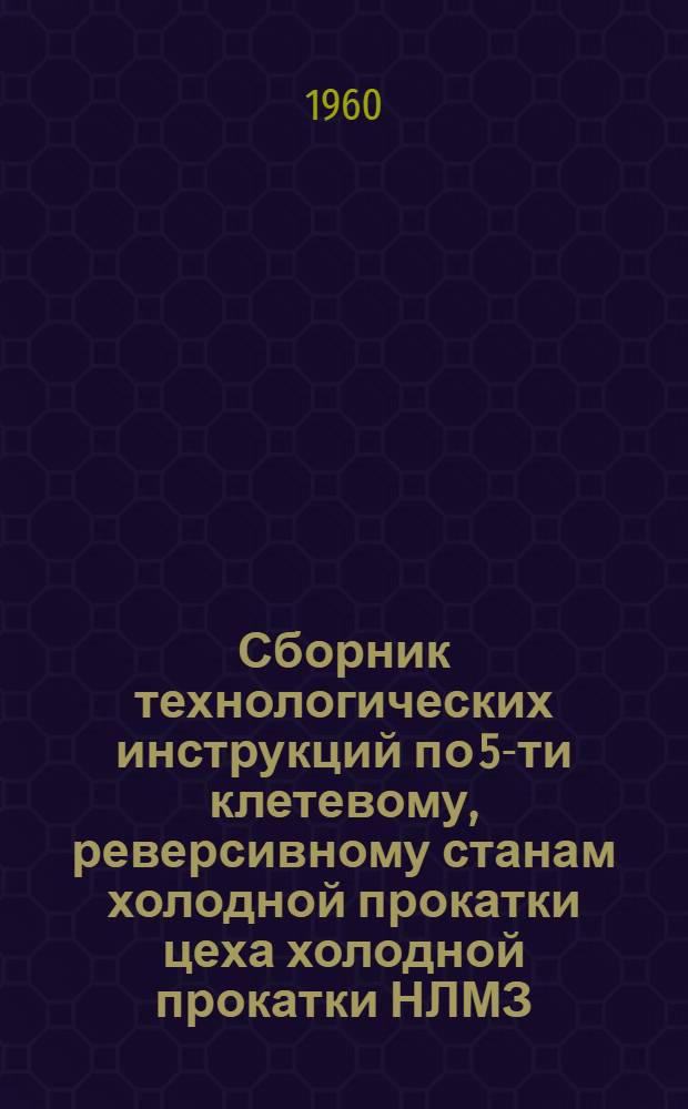Сборник технологических инструкций по 5-ти клетевому, реверсивному станам холодной прокатки цеха холодной прокатки НЛМЗ