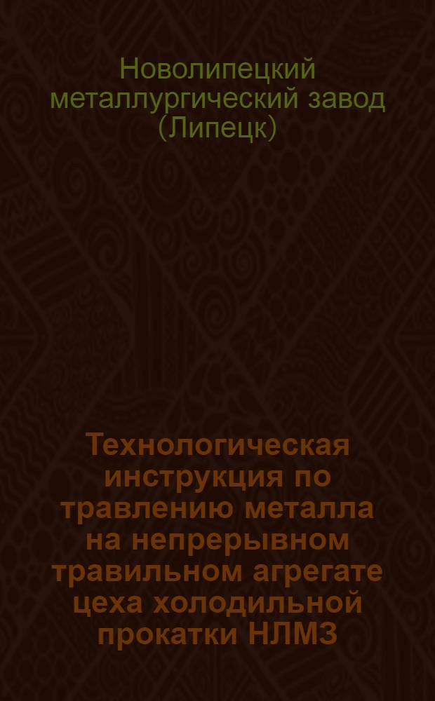 Технологическая инструкция по травлению металла на непрерывном травильном агрегате цеха холодильной прокатки НЛМЗ