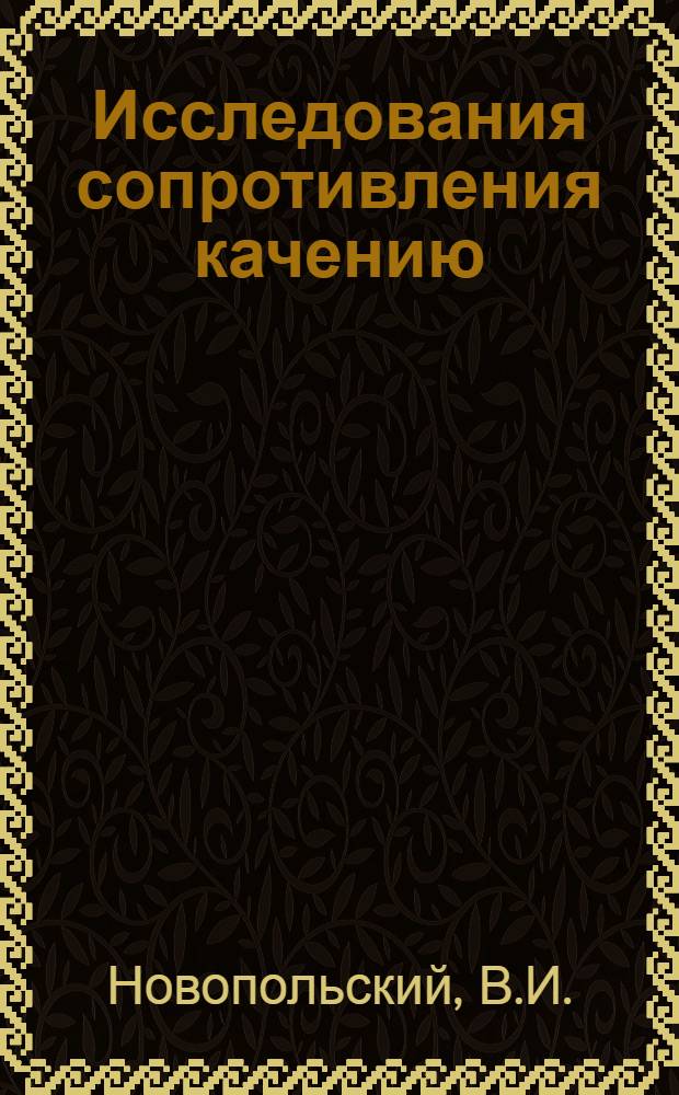 Исследования сопротивления качению : Материал симпозиума "Шина и дорога". Париж, 22-24 мая 1959 г