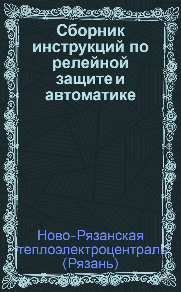 Сборник инструкций по релейной защите и автоматике