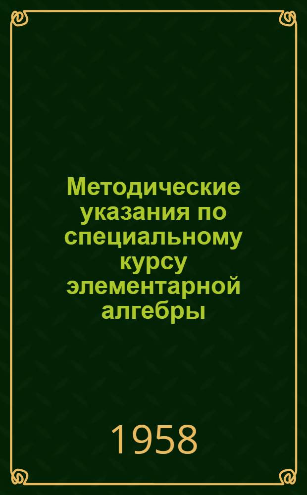 Методические указания по специальному курсу элементарной алгебры
