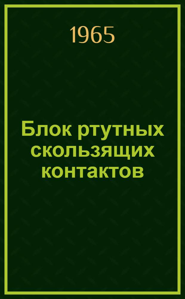 Блок ртутных скользящих контактов