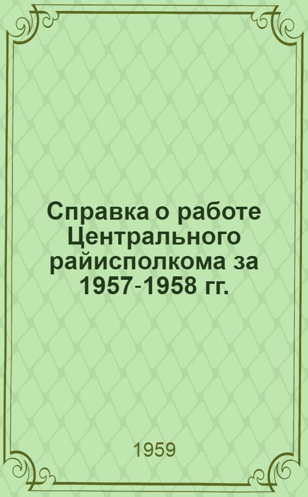 Справка о работе Центрального райисполкома за 1957-1958 гг.