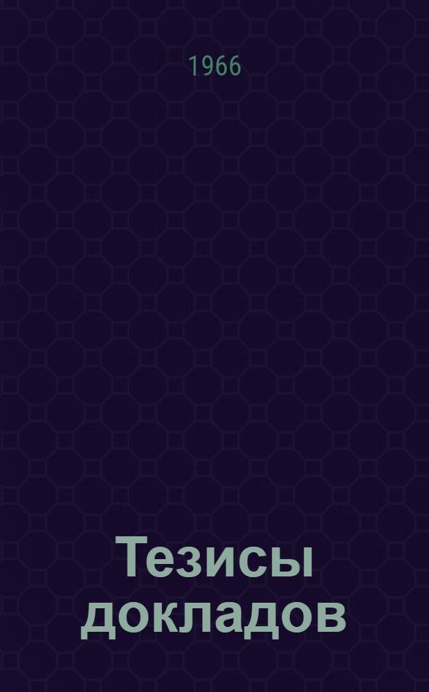 Тезисы докладов : 12