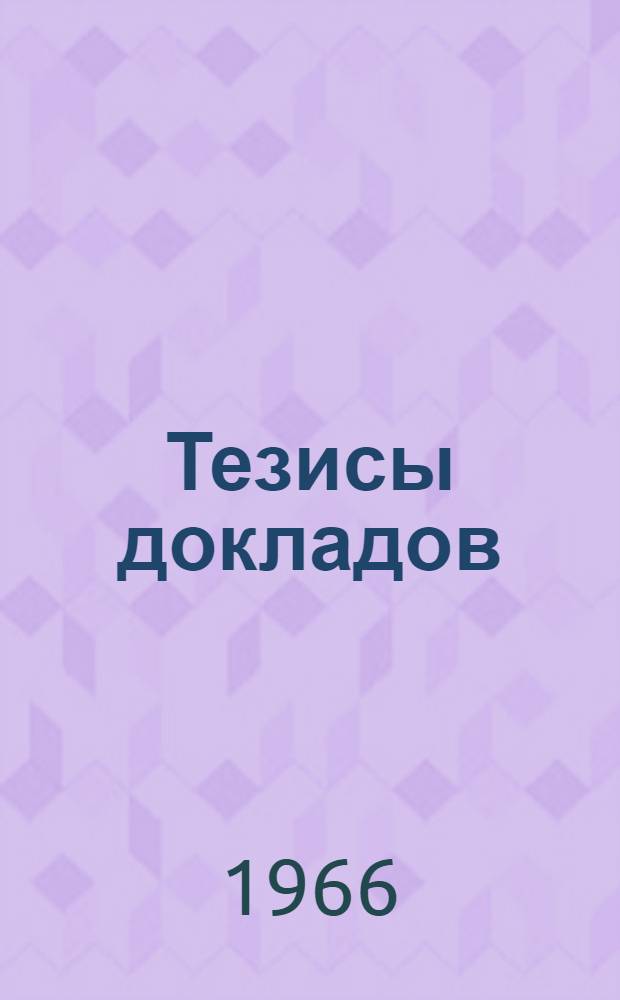 Тезисы докладов : [12]. [12] : Секция "Экономика"