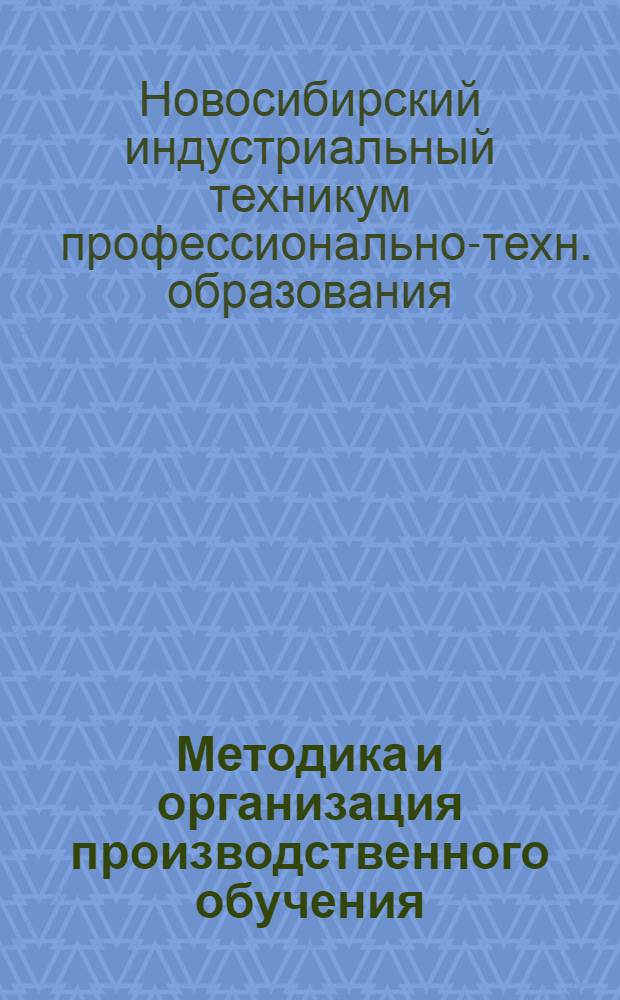 Методика и организация производственного обучения : Для учащихся Новосиб. индустриального техникума профтехобразования