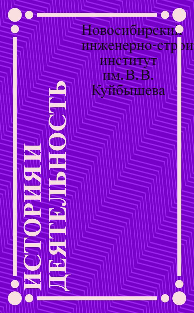 [История и деятельность]