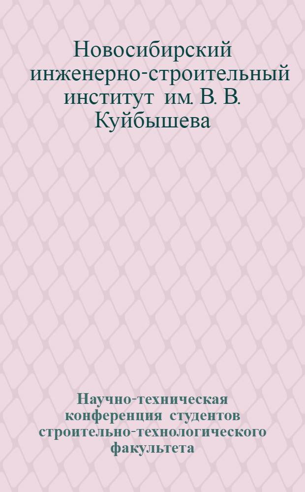 Научно-техническая конференция студентов строительно-технологического факультета : Программа и тезисы сообщений