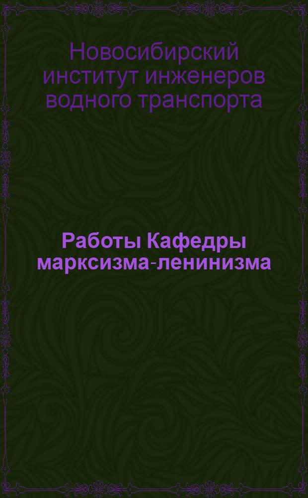 Работы Кафедры марксизма-ленинизма