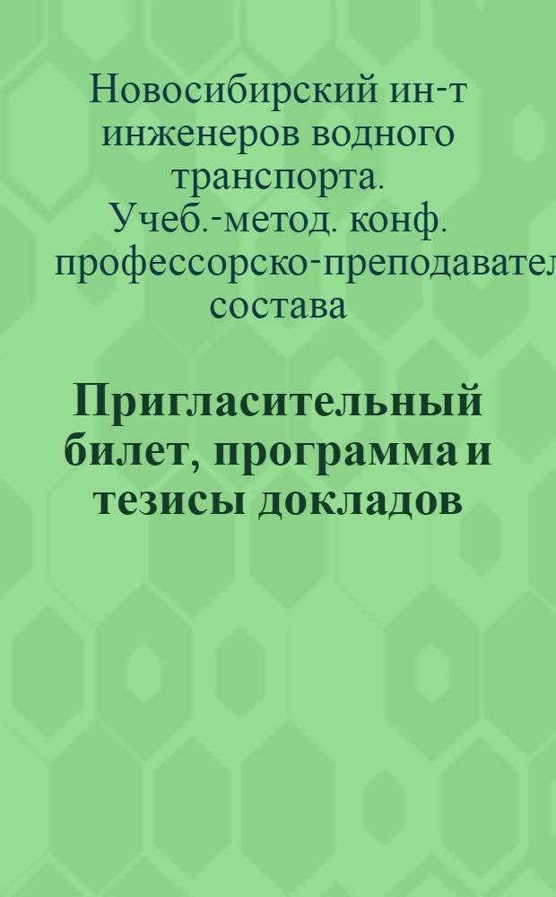 Пригласительный билет, программа и тезисы докладов