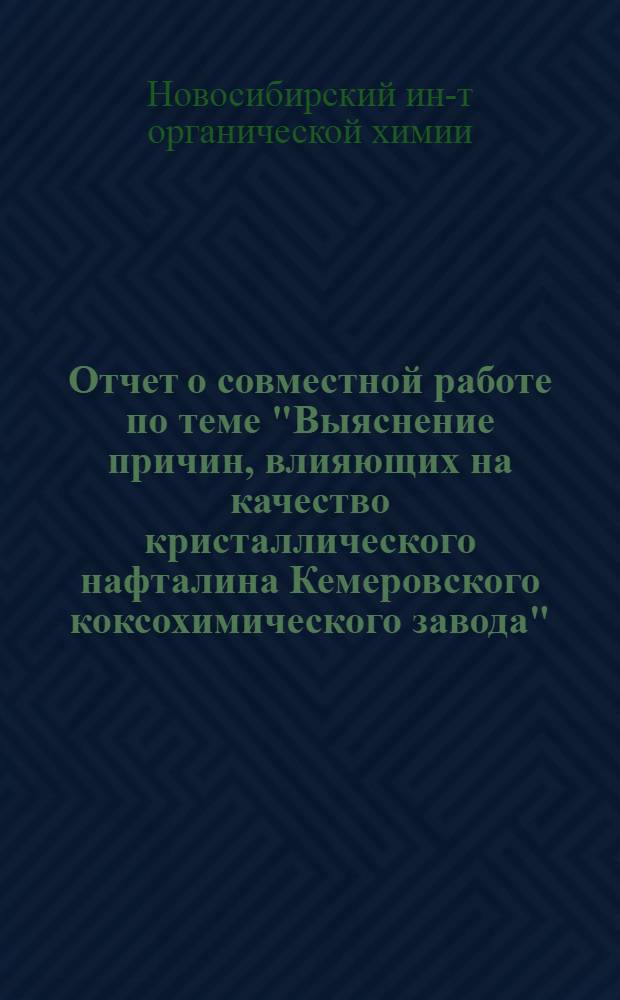 Отчет о совместной работе по теме "Выяснение причин, влияющих на качество кристаллического нафталина Кемеровского коксохимического завода"