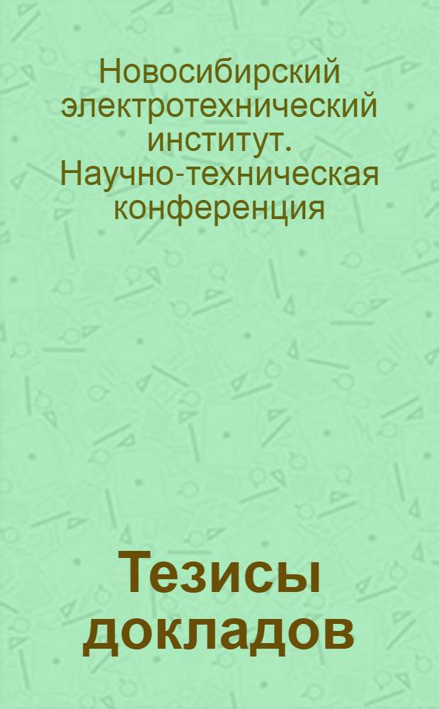 Тезисы докладов