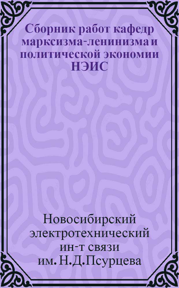 Сборник работ кафедр марксизма-ленинизма и политической экономии НЭИС