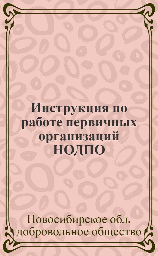 Инструкция по работе первичных организаций НОДПО