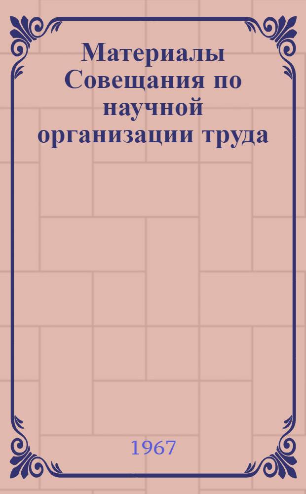 Материалы Совещания по научной организации труда