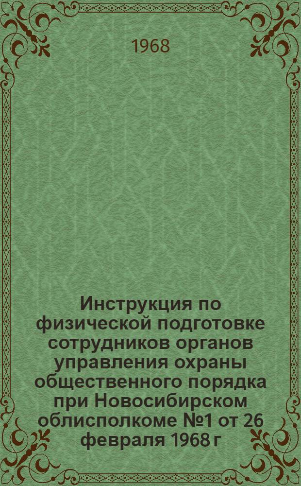 Инструкция по физической подготовке сотрудников органов управления охраны общественного порядка при Новосибирском облисполкоме № 1 от 26 февраля 1968 г.