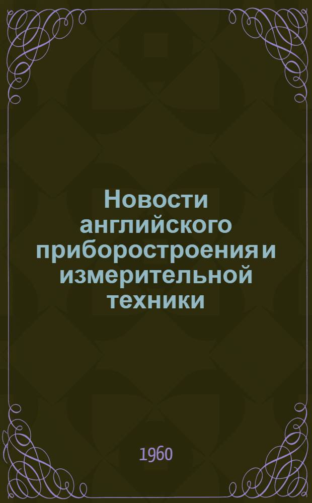 Новости английского приборостроения и измерительной техники