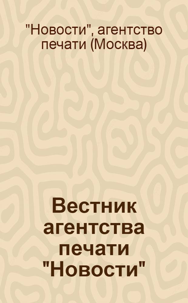 Вестник агентства печати "Новости"
