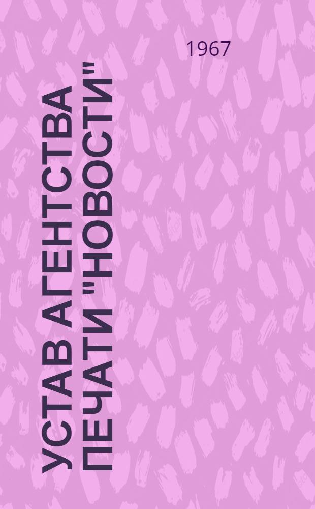 Устав агентства печати "Новости" (АПН) : Проект