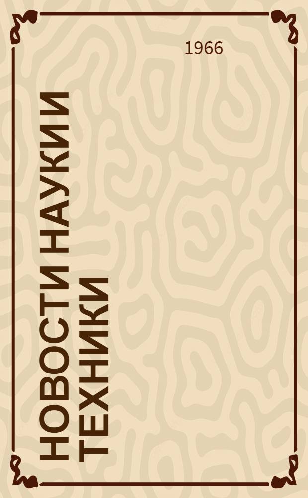 Новости науки и техники