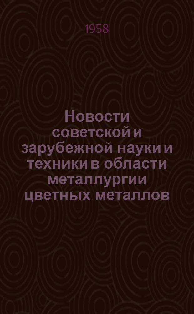 Новости советской и зарубежной науки и техники в области металлургии цветных металлов : Сборник рефератов : № 4 (7)-