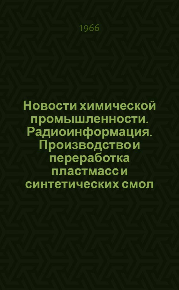Новости химической промышленности. Радиоинформация. Производство и переработка пластмасс и синтетических смол