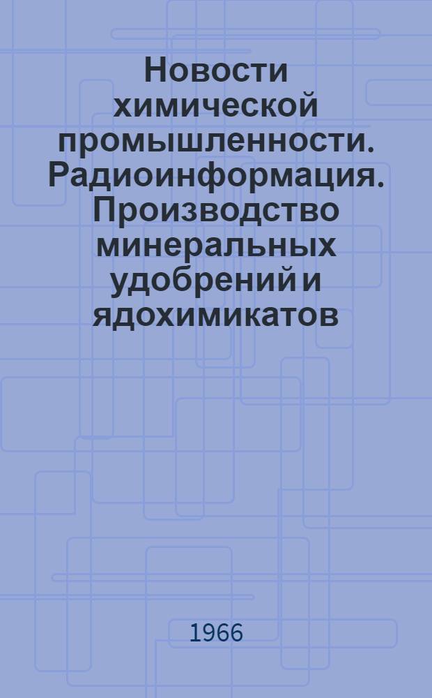 Новости химической промышленности. Радиоинформация. Производство минеральных удобрений и ядохимикатов