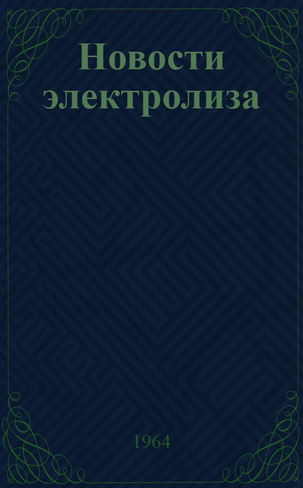 Новости электролиза : (Электролиз расплавов для получения натрия и его окислов и очистка водных растворов электролитов)