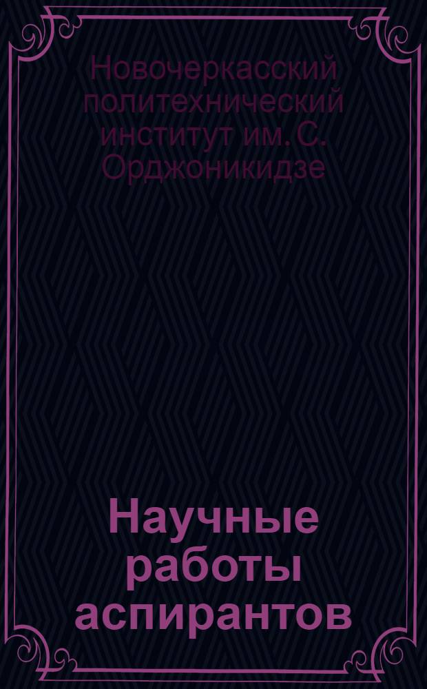 Научные работы аспирантов