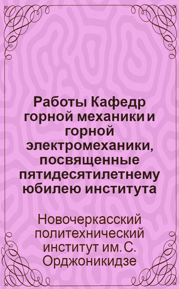 Работы Кафедр горной механики и горной электромеханики, посвященные пятидесятилетнему юбилею института (1907-1957 гг.)