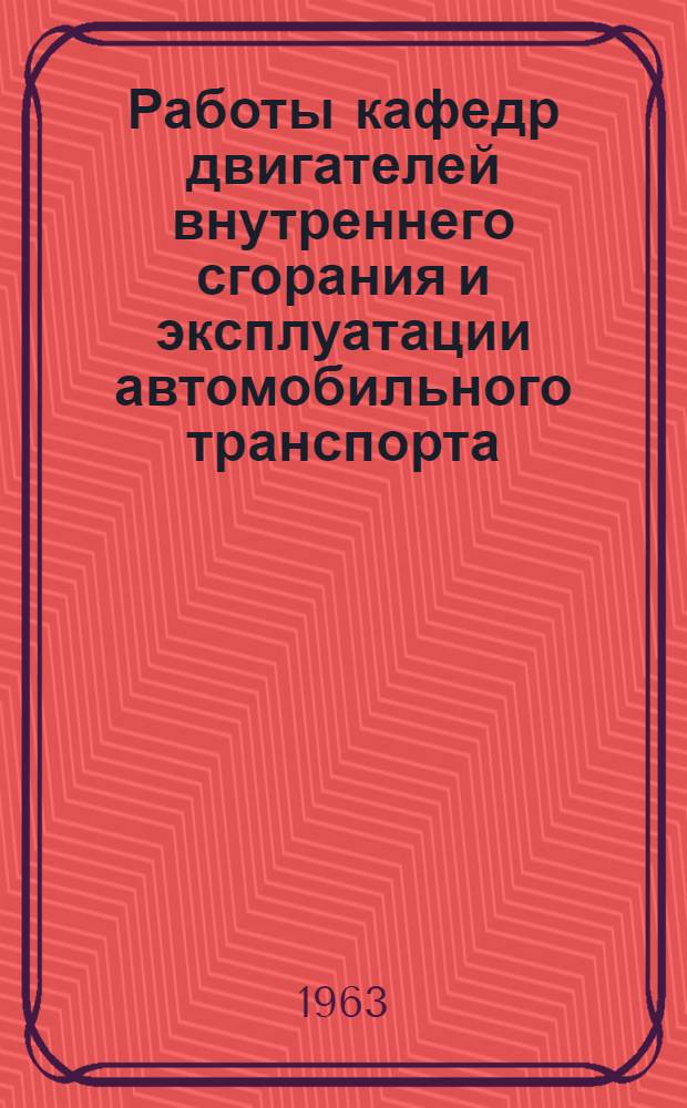 Работы кафедр двигателей внутреннего сгорания и эксплуатации автомобильного транспорта