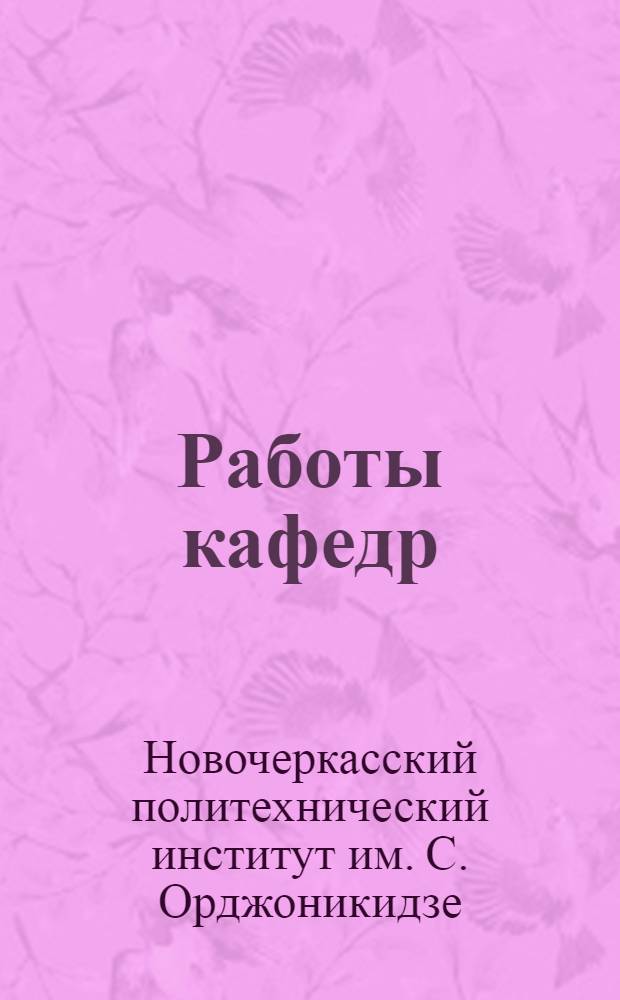 Работы кафедр: разработки пластовых месторождений, разработки рудных месторождений и разработки месторождений открытым способом, посвященные пятидесятилетнему юбилею института (1907-1957 гг.)
