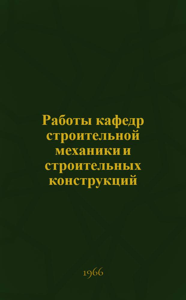 Работы кафедр строительной механики и строительных конструкций
