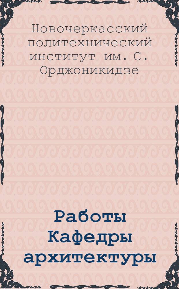 Работы Кафедры архитектуры