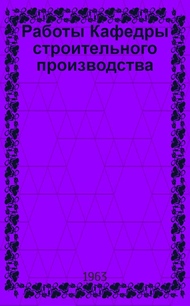 Работы Кафедры строительного производства