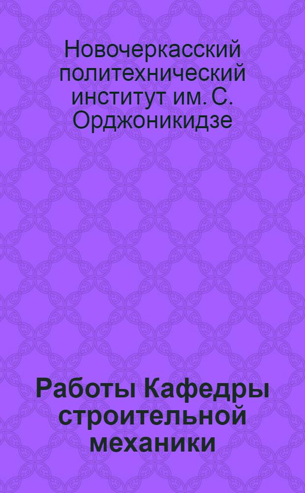Работы Кафедры строительной механики