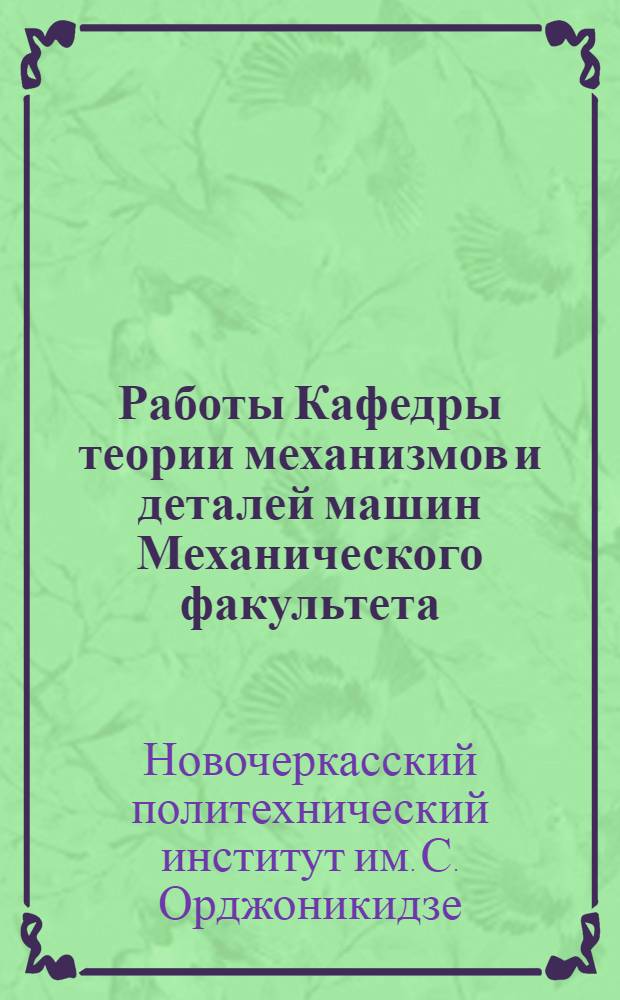 Работы Кафедры теории механизмов и деталей машин Механического факультета