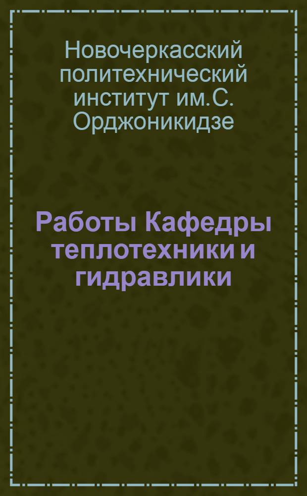 Работы Кафедры теплотехники и гидравлики