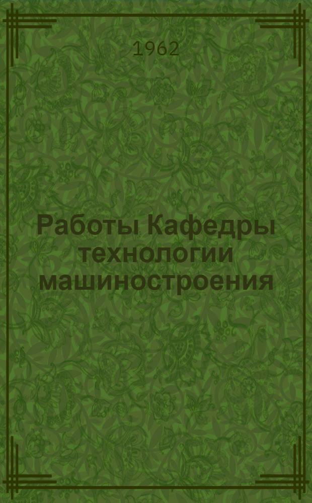 Работы Кафедры технологии машиностроения