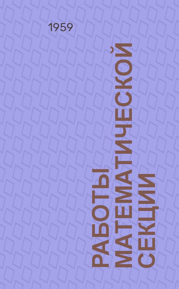 Работы математической секции