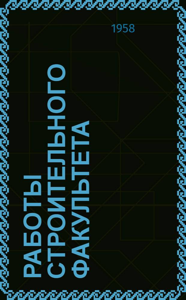 Работы Строительного факультета