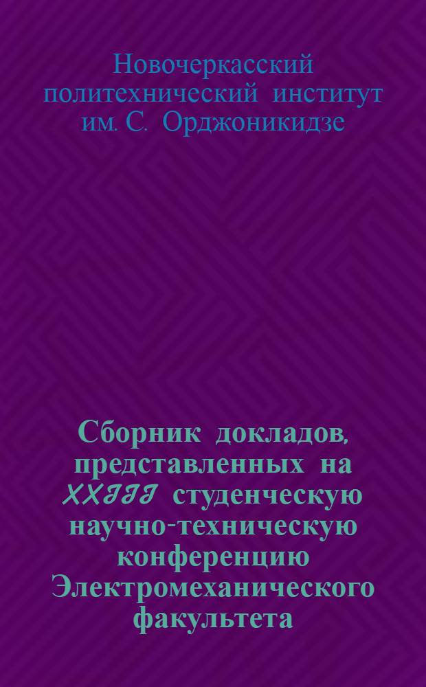 Сборник докладов, представленных на XXIII студенческую научно-техническую конференцию Электромеханического факультета. Май 1963 г.