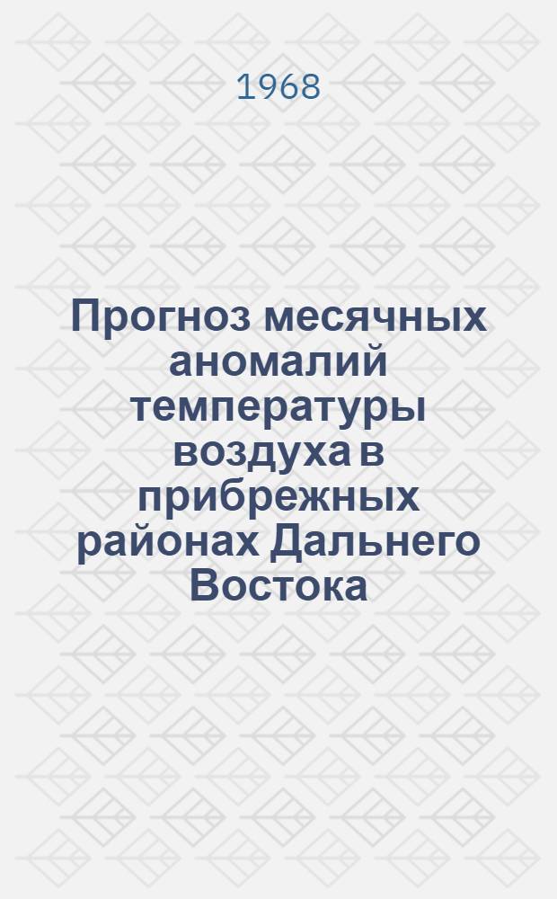 Прогноз месячных аномалий температуры воздуха в прибрежных районах Дальнего Востока : Автореферат дис. на соискание учен. степени канд. геогр. наук