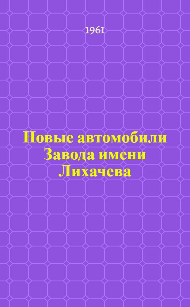 Новые автомобили Завода имени Лихачева