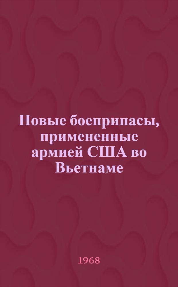 Новые боеприпасы, примененные армией США во Вьетнаме