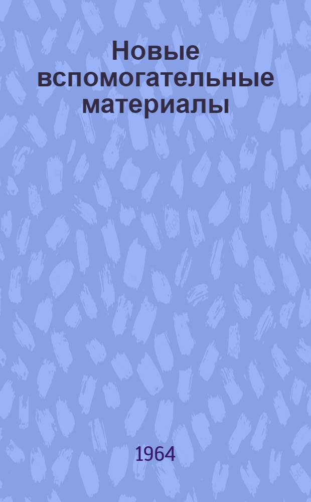 Новые вспомогательные материалы