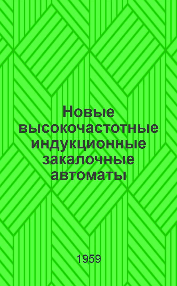 Новые высокочастотные индукционные закалочные автоматы