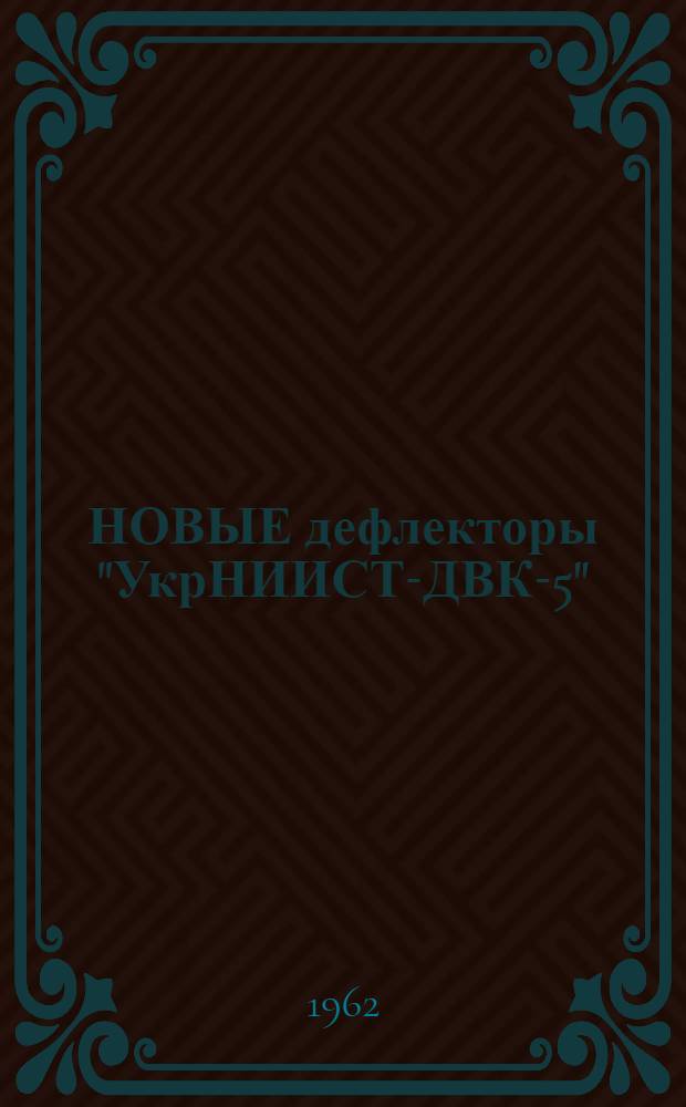 НОВЫЕ дефлекторы "УкрНИИСТ-ДВК-5"