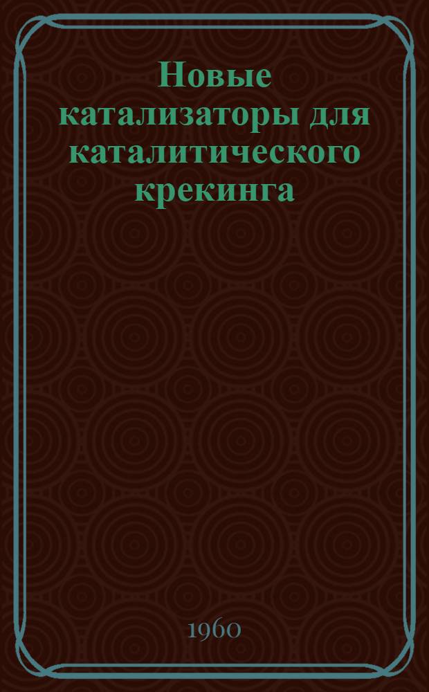 Новые катализаторы для каталитического крекинга