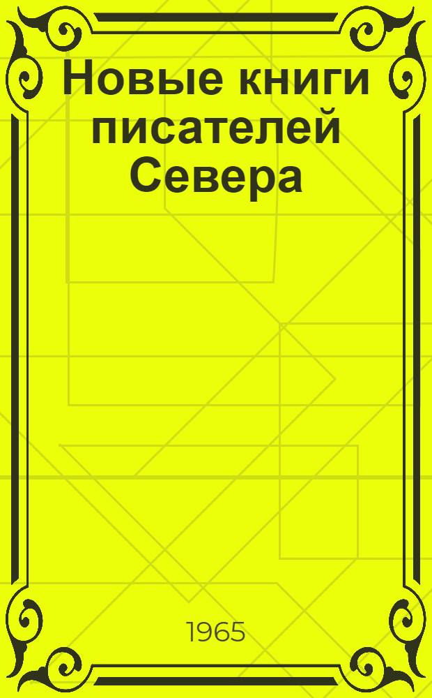 Новые книги писателей Севера : (Обзор литературы в помощь библиотекарю)